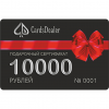 10000 РУБЛЕЙ ПОДАРОЧНЫЙ СЕРТИФИКАТ - Cardsdealer